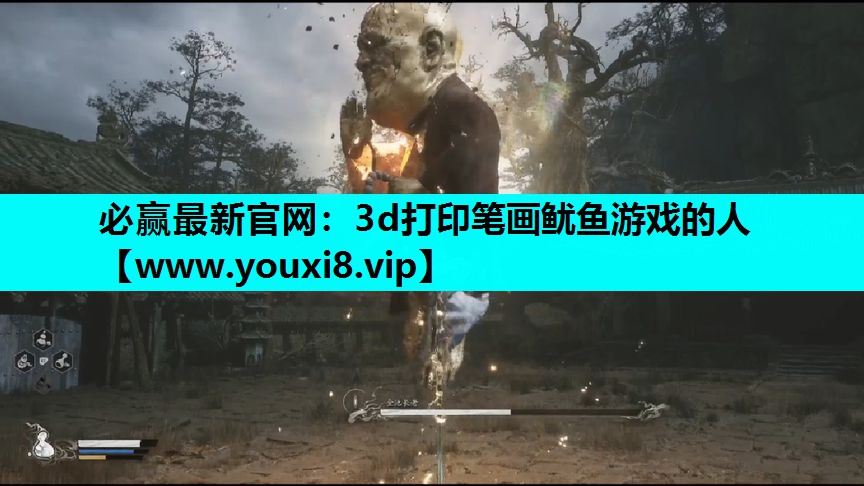 必赢最新官网：3d打印笔画鱿鱼游戏的人