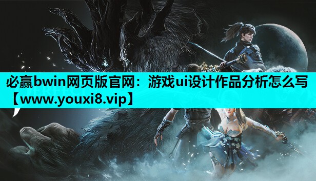 必赢bwin网页版官网：游戏ui设计作品分析怎么写