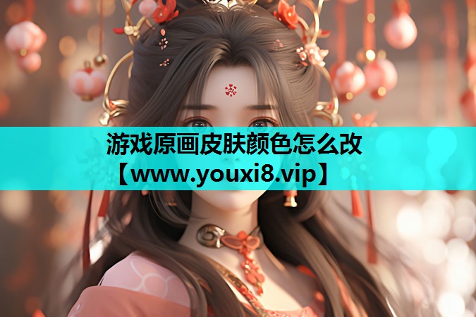 游戏原画皮肤颜色怎么改