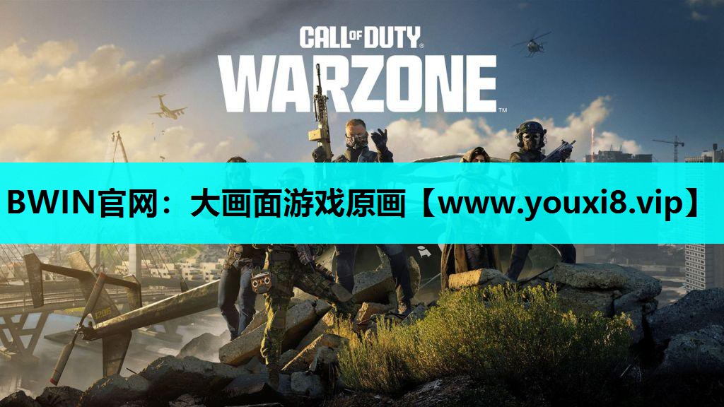BWIN官网：大画面游戏原画
