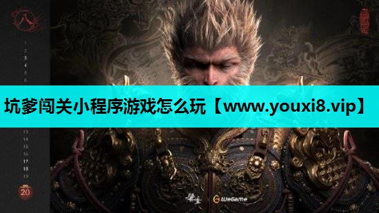 坑爹闯关小程序游戏怎么玩