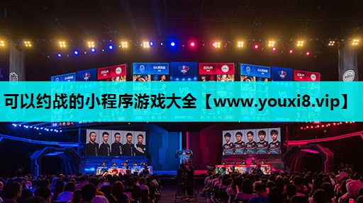 可以约战的小程序游戏大全