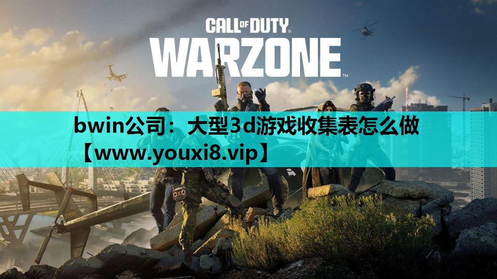bwin公司：大型3d游戏收集表怎么做