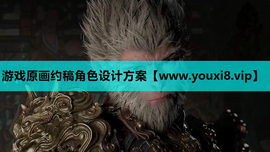 游戏原画约稿角色设计方案