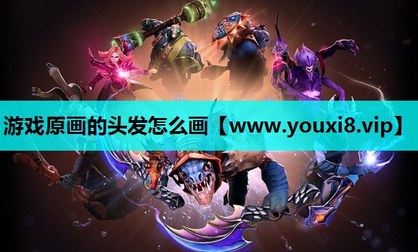 游戏原画的头发怎么画