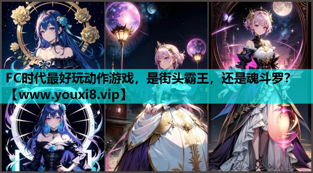 FC时代最好玩动作游戏，是街头霸王，还是魂斗罗？