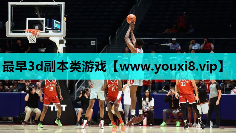最早3d副本类游戏