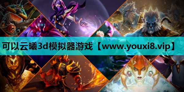 可以云曦3d模拟器游戏