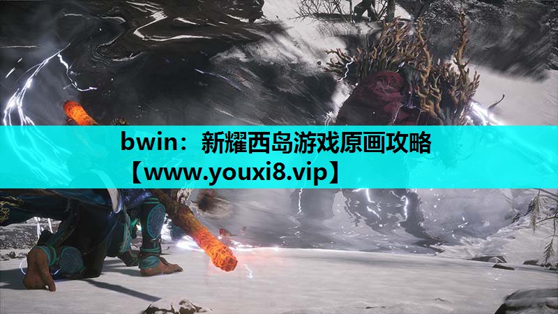 bwin：新耀西岛游戏原画攻略