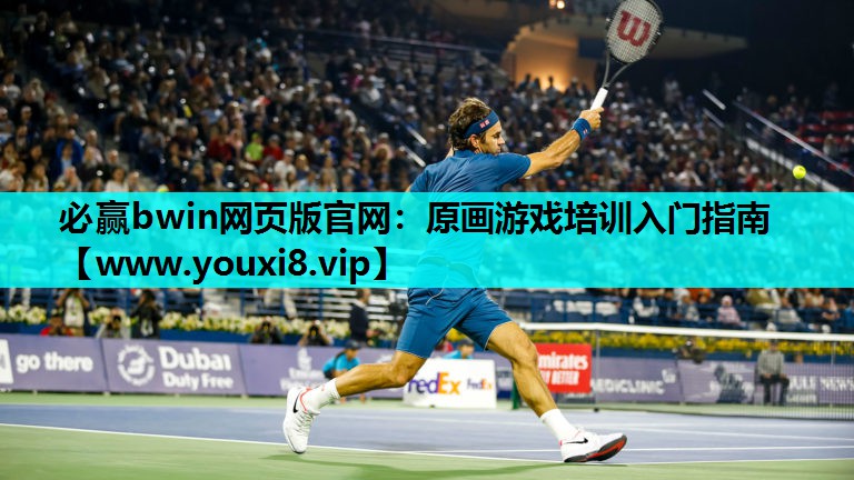 必赢bwin网页版官网：原画游戏培训入门指南