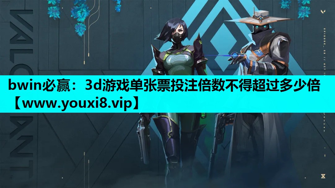 bwin必赢：3d游戏单张票投注倍数不得超过多少倍