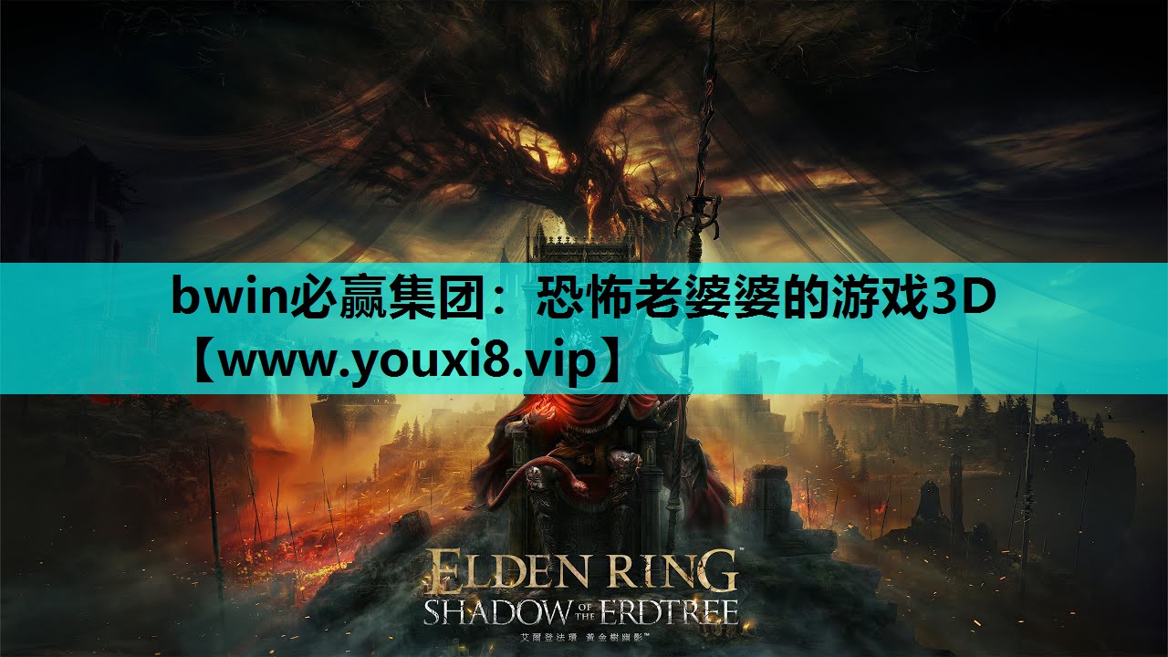 bwin必赢集团：恐怖老婆婆的游戏3D