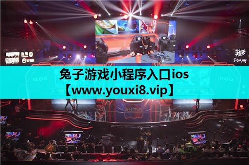 兔子游戏小程序入口ios
