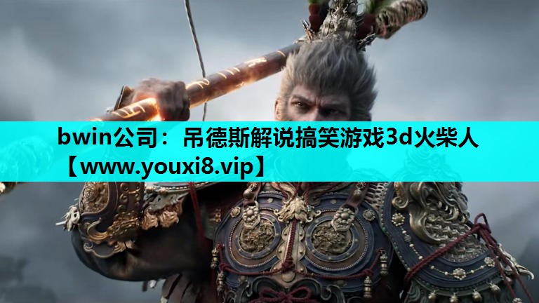 bwin公司：吊德斯解说搞笑游戏3d火柴人