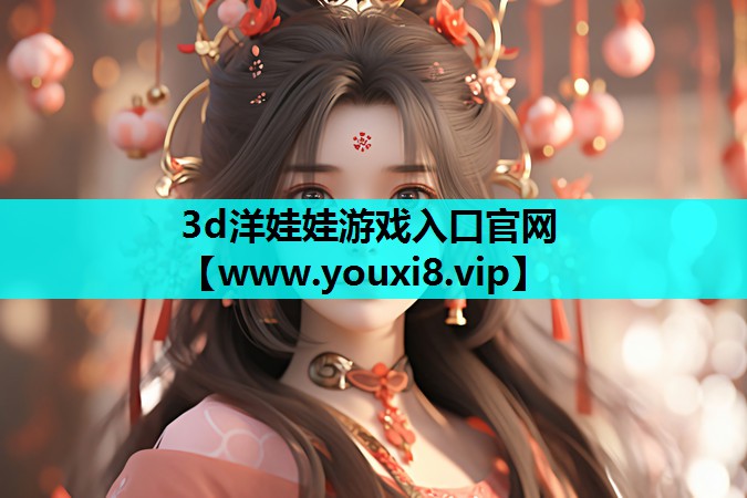 3d洋娃娃游戏入口官网
