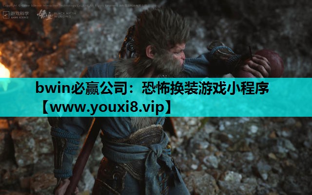 bwin必赢公司：恐怖换装游戏小程序