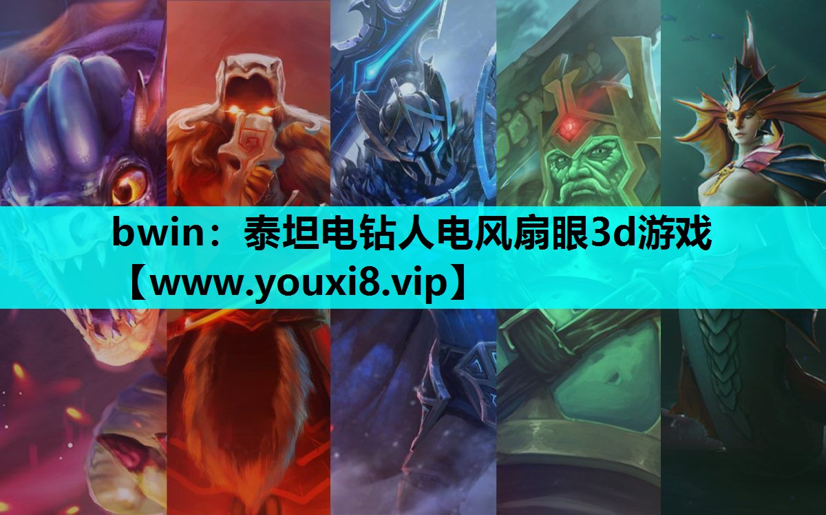 bwin：泰坦电钻人电风扇眼3d游戏