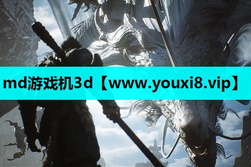 md游戏机3d