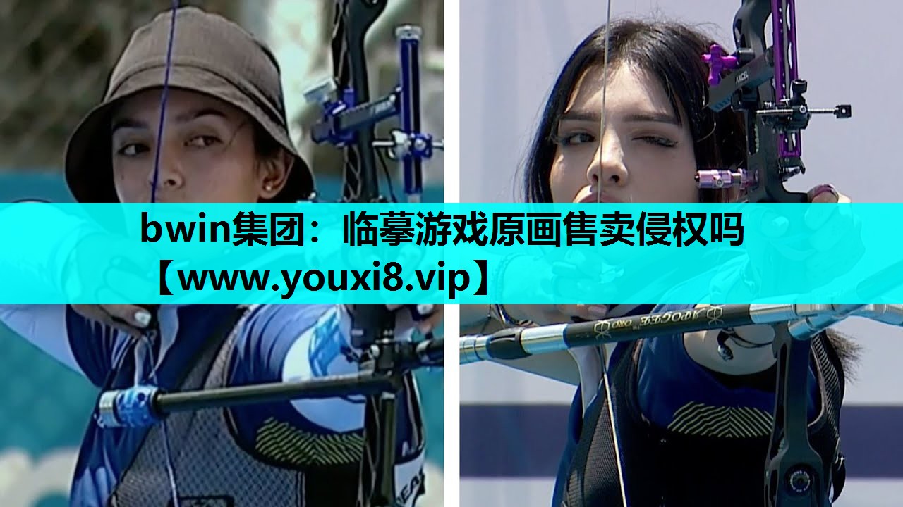 bwin集团：临摹游戏原画售卖侵权吗