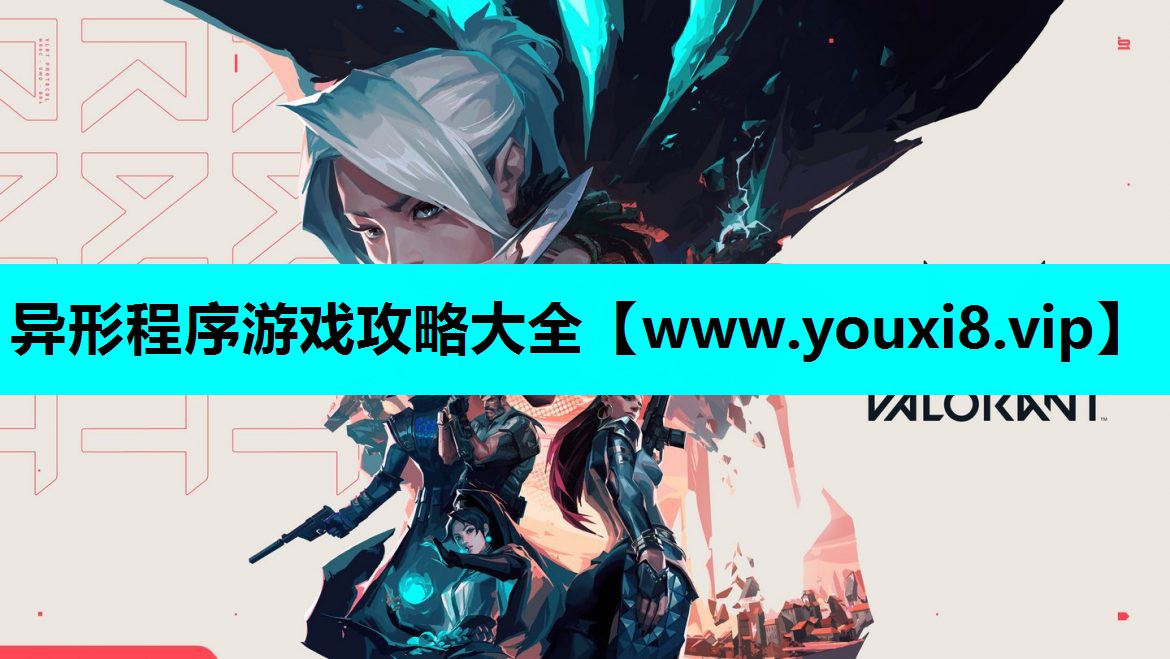 异形程序游戏攻略大全
