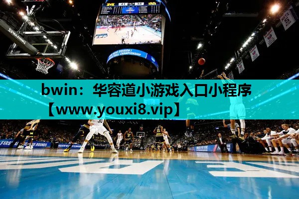 bwin：华容道小游戏入口小程序