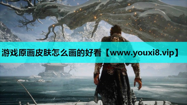 游戏原画皮肤怎么画的好看