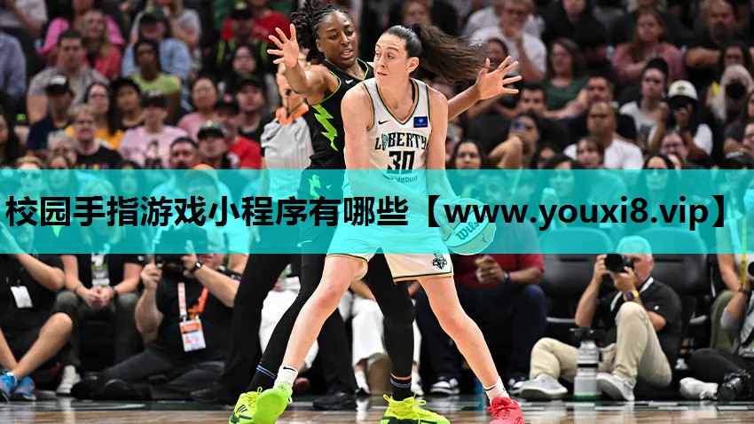 校园手指游戏小程序有哪些