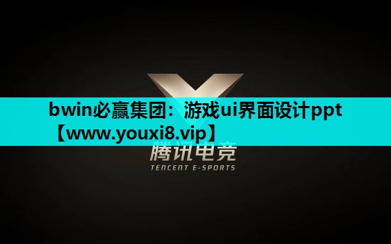 bwin必赢集团：游戏ui界面设计ppt