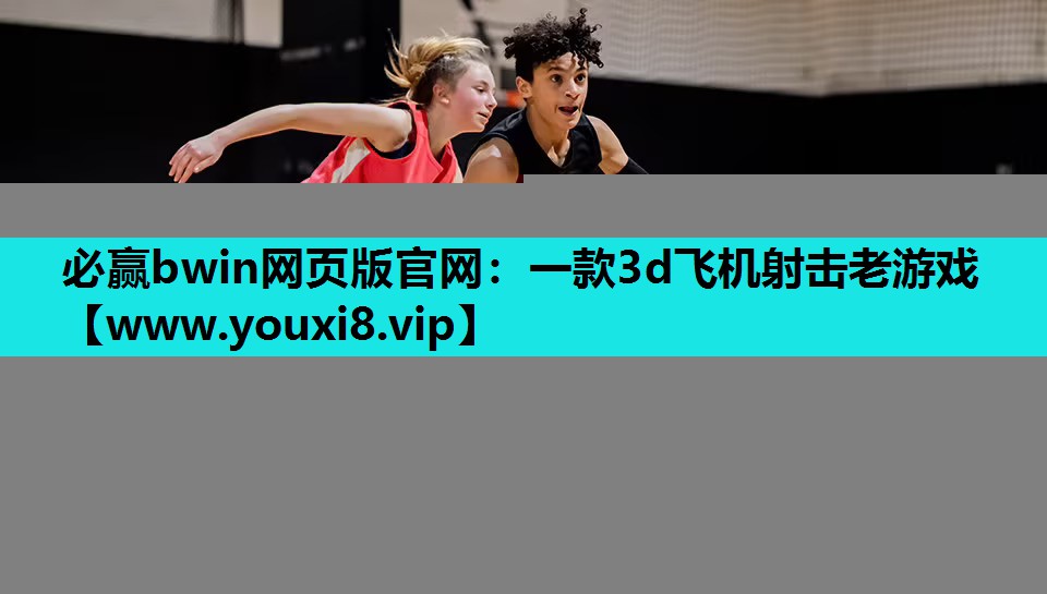 必赢bwin网页版官网：一款3d飞机射击老游戏