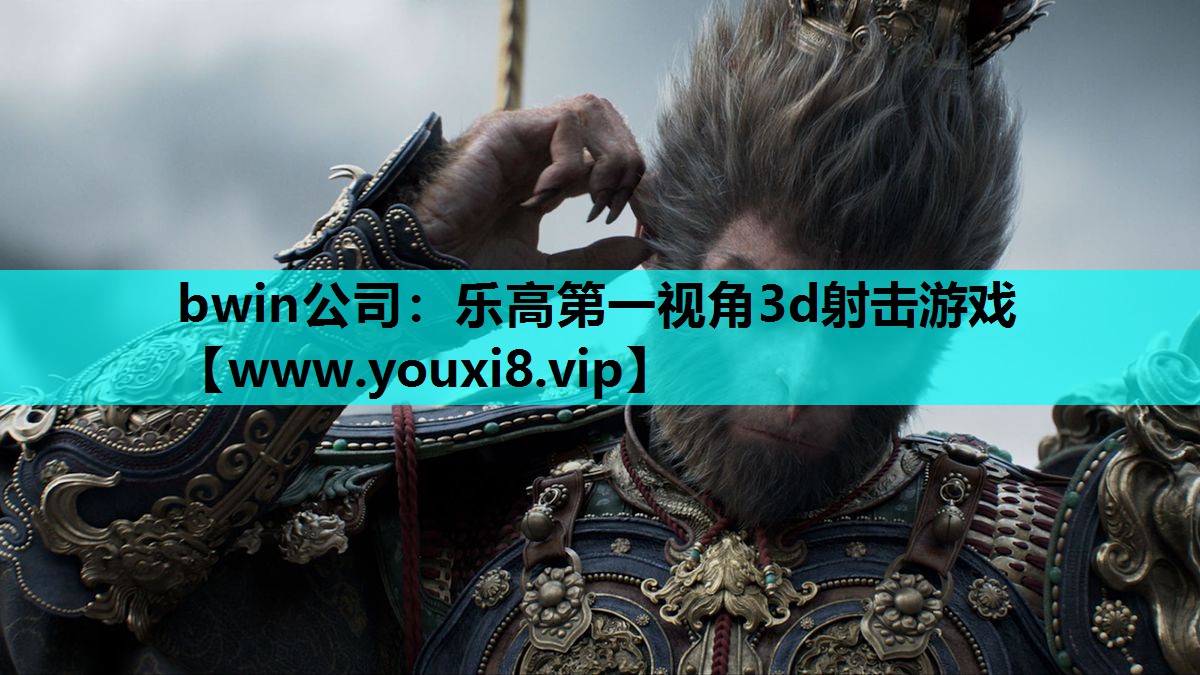 bwin公司：乐高第一视角3d射击游戏