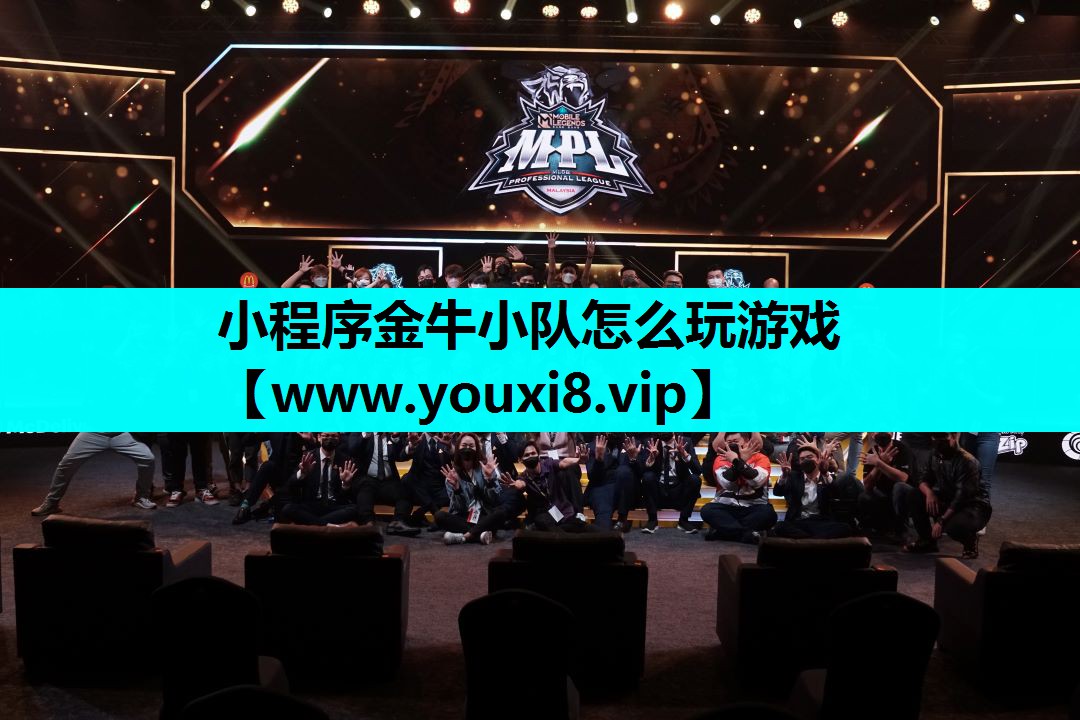 小程序金牛小队怎么玩游戏