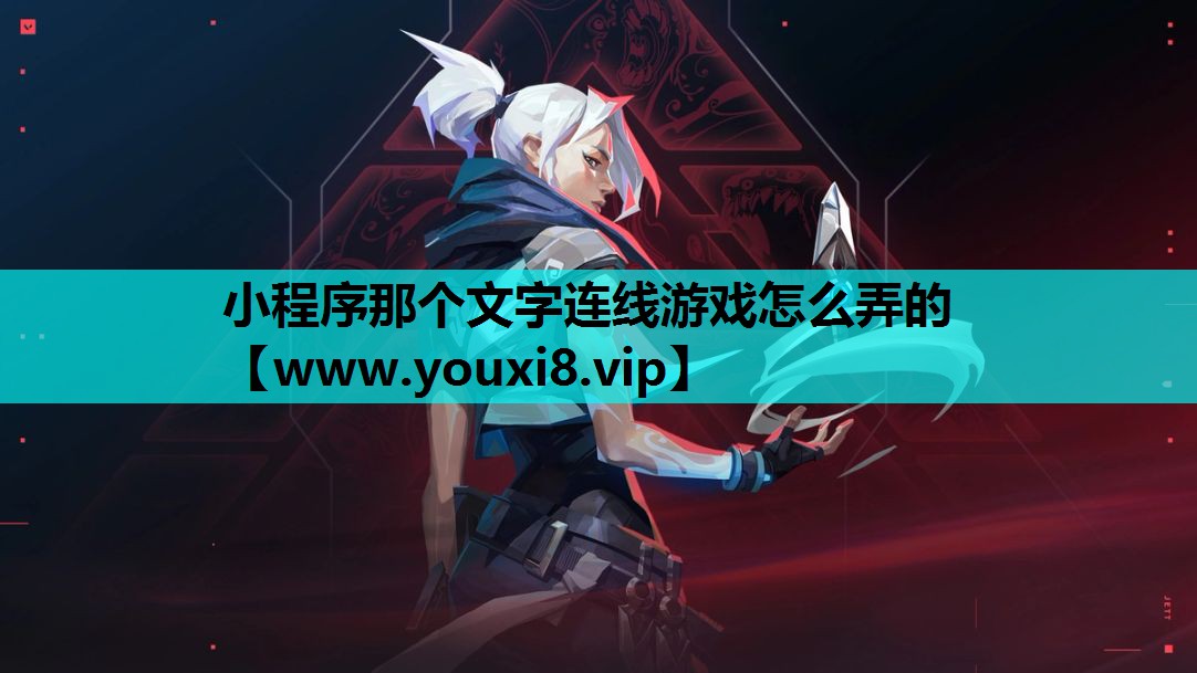 小程序那个文字连线游戏怎么弄的