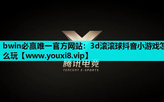 bwin必赢唯一官方网站：3d滚滚球抖音小游戏怎么玩