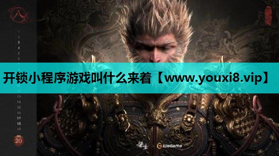 开锁小程序游戏叫什么来着