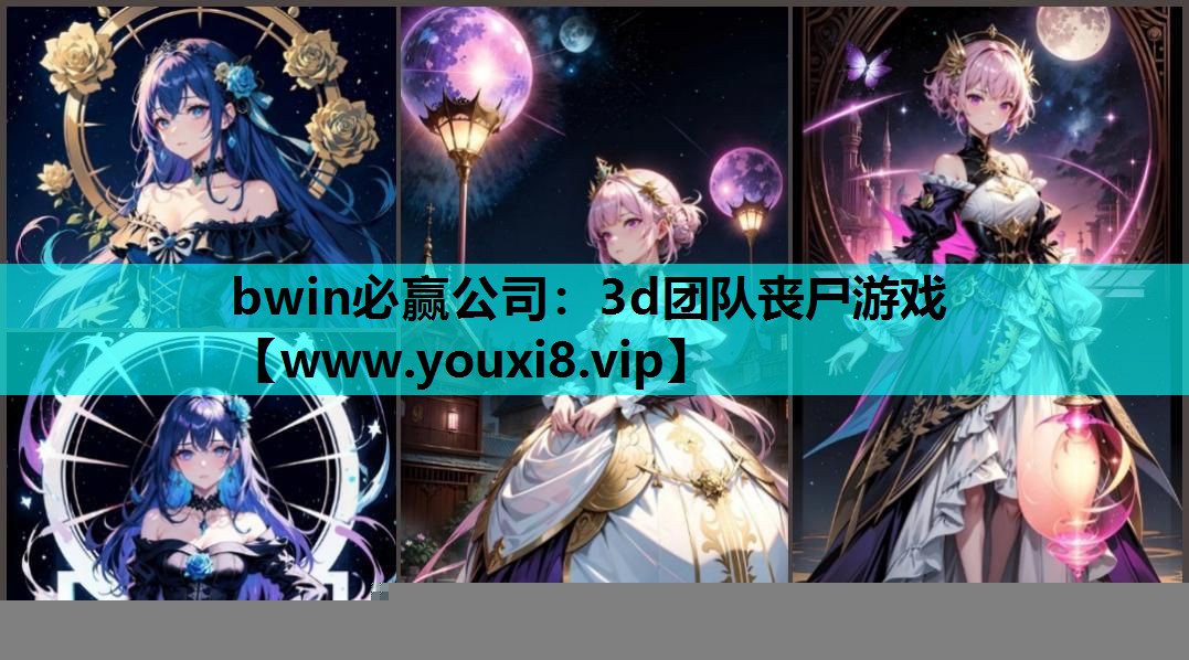 bwin必赢公司：3d团队丧尸游戏