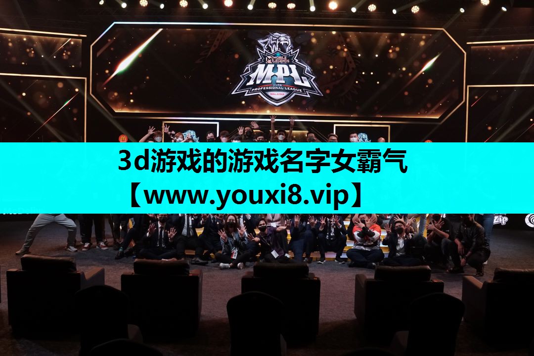 3d游戏的游戏名字女霸气