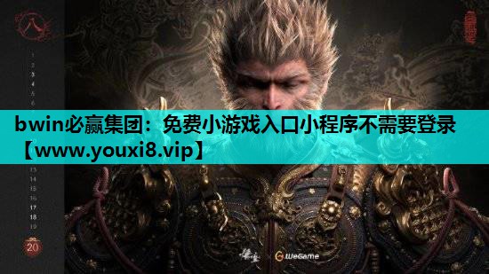 bwin必赢集团：免费小游戏入口小程序不需要登录