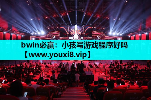 bwin必赢：小孩写游戏程序好吗