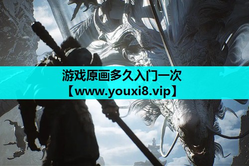 游戏原画多久入门一次