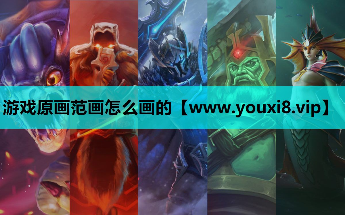游戏原画范画怎么画的
