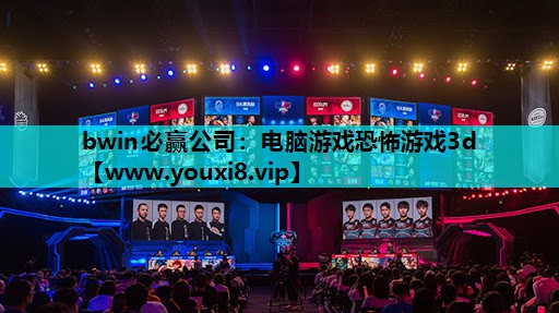 bwin必赢公司：电脑游戏恐怖游戏3d