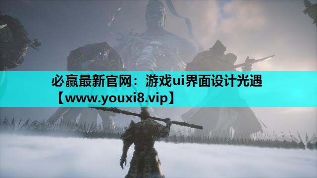 必赢最新官网：游戏ui界面设计光遇