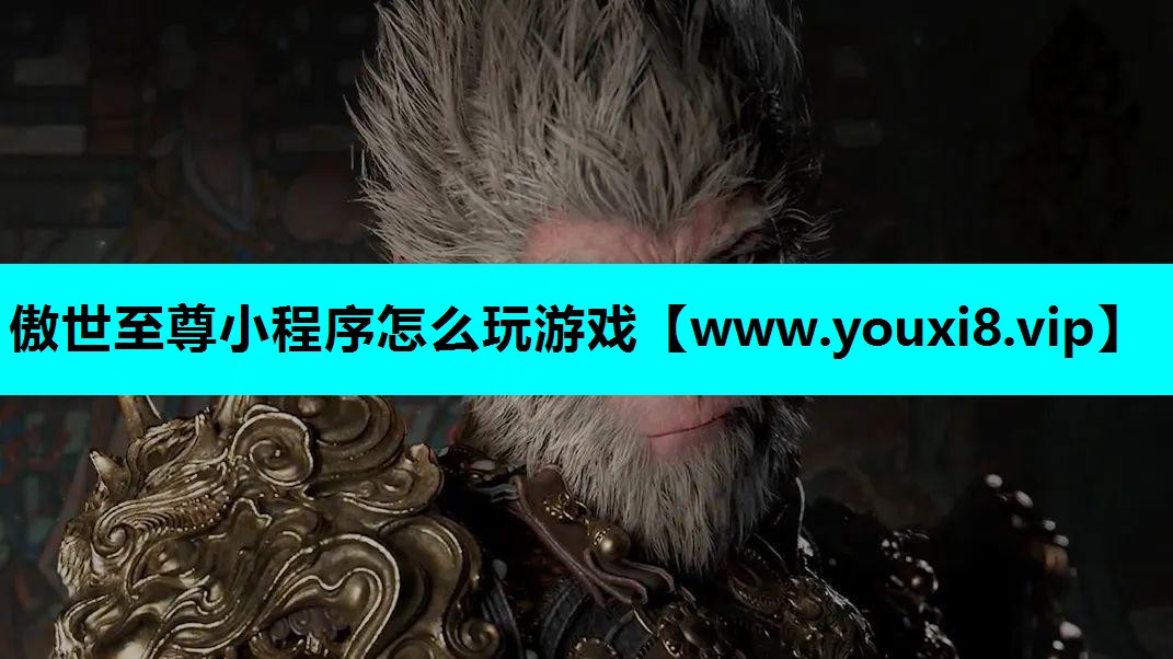 傲世至尊小程序怎么玩游戏