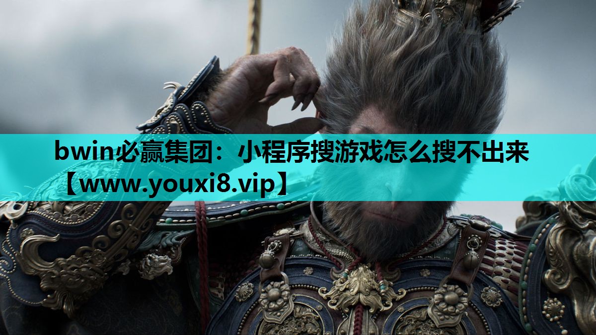 bwin必赢集团：小程序搜游戏怎么搜不出来