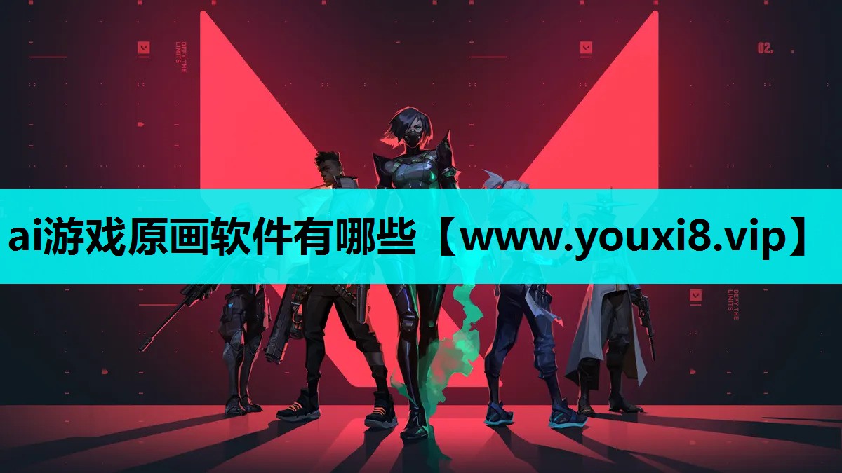 ai游戏原画软件有哪些