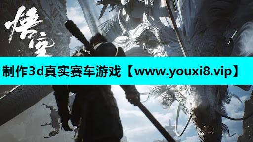 制作3d真实赛车游戏