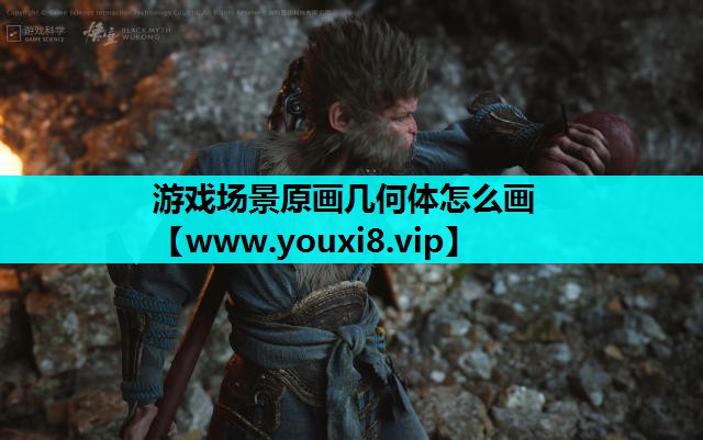 游戏场景原画几何体怎么画