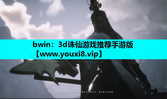 bwin：3d诛仙游戏推荐手游版