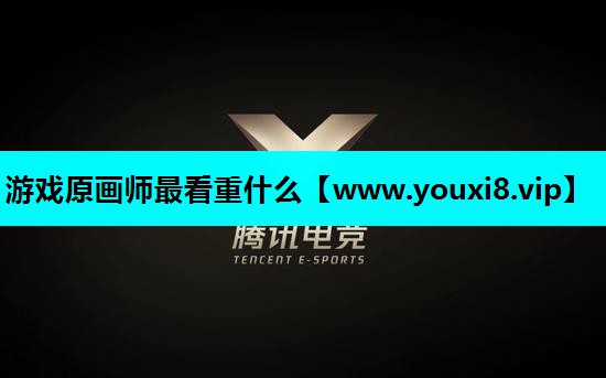 游戏原画师最看重什么