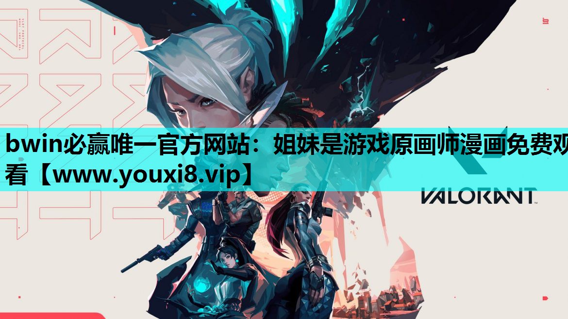 bwin必赢唯一官方网站：姐妹是游戏原画师漫画免费观看